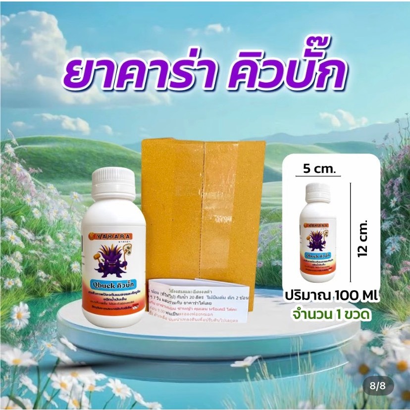 Yakara Qbuck ยาคาร่า คิวบั๊ก ขนาด 100 ml สารสกัดจากธรรมชาติ วิตามินอี ป้องกันแมลงและศัตรูพืช ปลอดสารเคมี รูปที่ 6