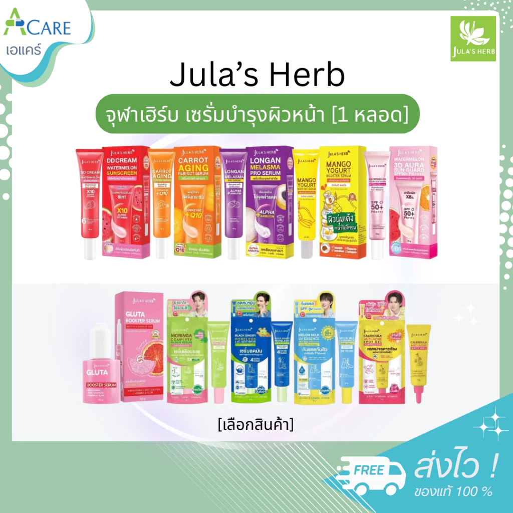 [1 หลอด] Jula s Herb จุฬาเฮิร์บ เซรั่มบำรุงผิวหน้า มีให้เลือก 10 สูตร ครีมบำรุงผิว ดีดีครีม