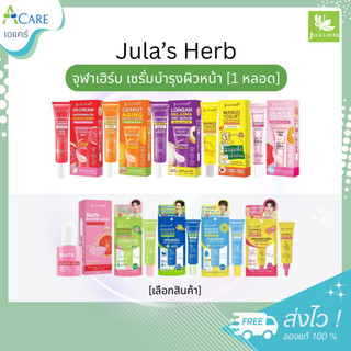 [1 หลอด] Jula s Herb จุฬาเฮิร์บ เซรั่มบำรุงผิวหน้า มีให้เลือก 10 สูตร ครีมบำรุงผิว ดีดีครีม