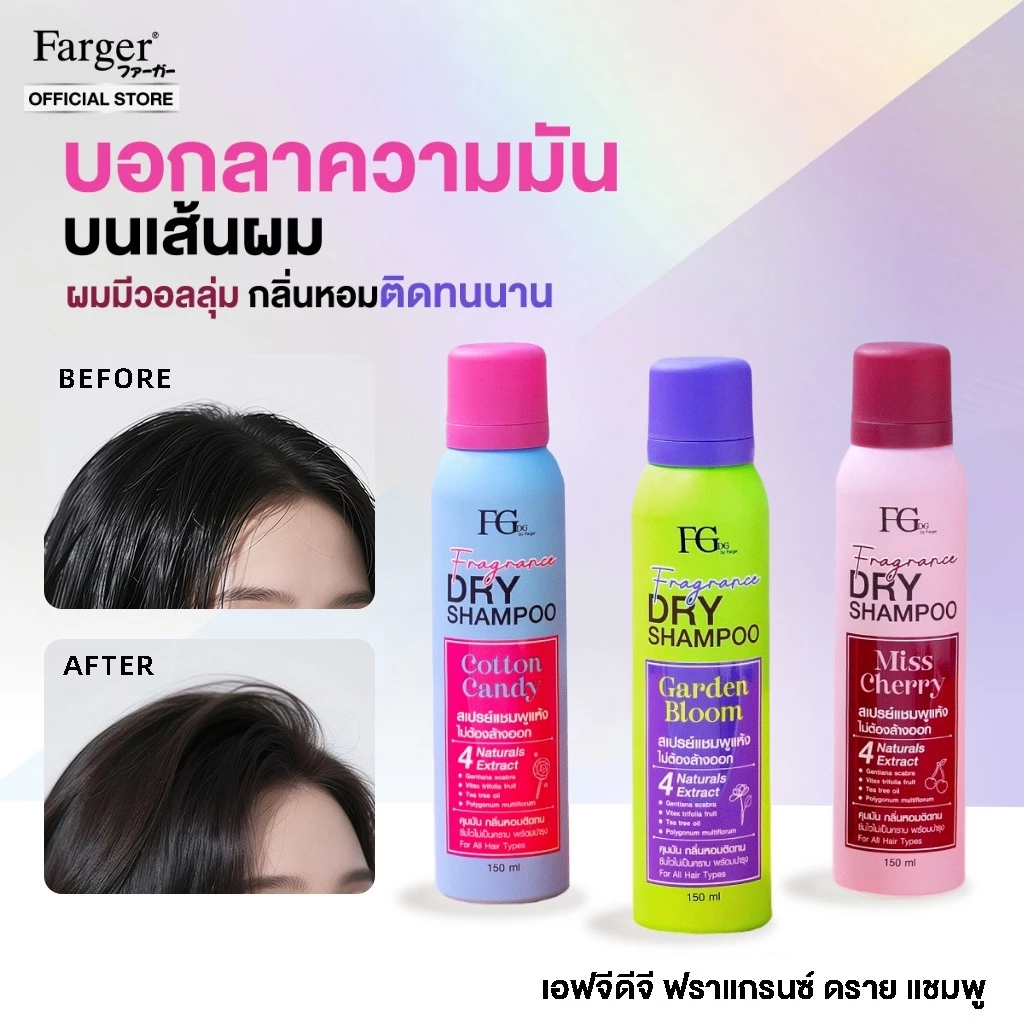 Farger Fgdg Fragrance Dry Shampoo Spray ดรายแชมพู ลดผมมัน แชมพูแห้ง สเปรย์แต่งผมแบบแห้ง ดรายแชมพูลดผมมันทันที 150 มล.