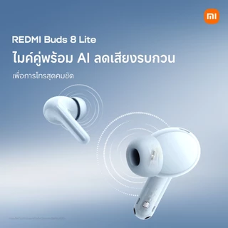 Xiaomi Redmi Buds 8 Lite หูฟังบลูทูธ I หูฟังไร้สาย ตัดเสียงรบกวน I แบตอึดยาวนาน | รองรับการถอดรหัสเสียงSBC และ AAC หูฟัง