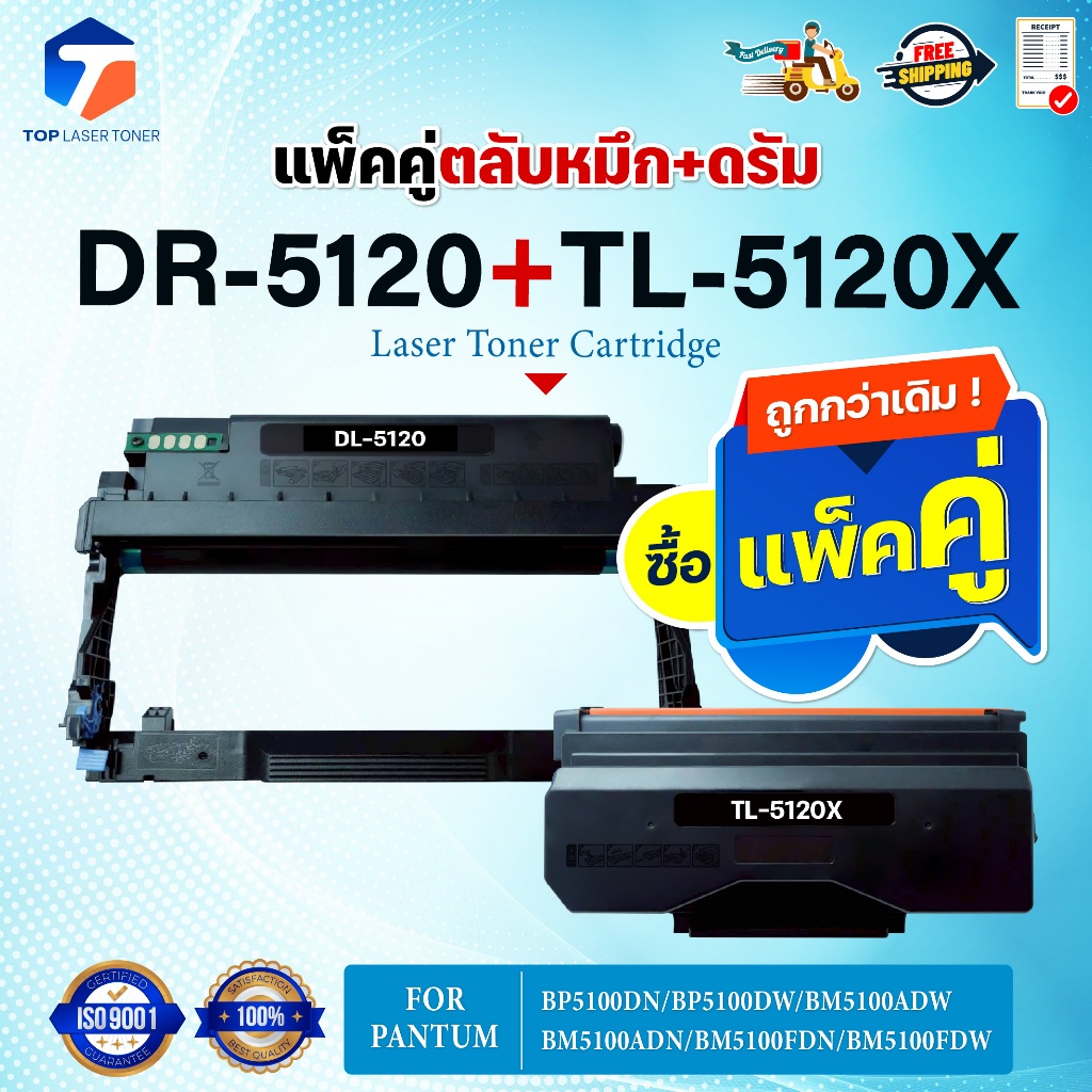 ซื้อแพ็คคู่ตลับหมึก+ตลับดรัม สุดคุ้ม ! DL5120และTL5120X (DL-5120+TL-5120X) DL/TL5120/5120X For Pantu