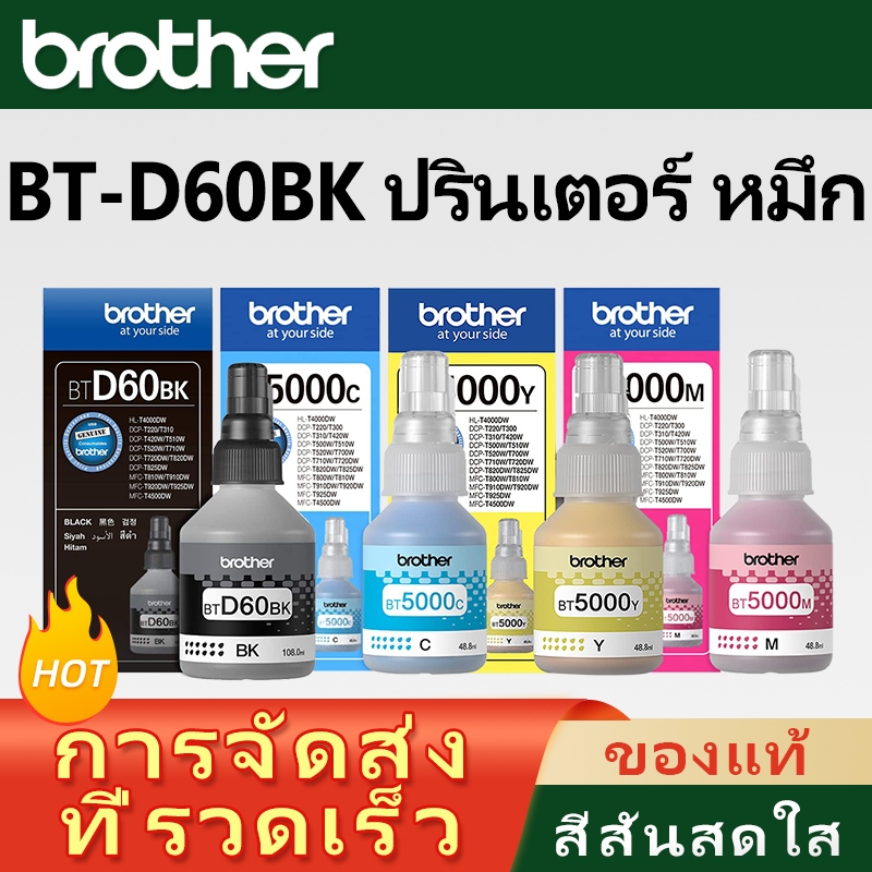 หมึกแท้/ราคาถูก/ของแท้ Brother BT-D60(BK) /BT6000BK/BT-5000C ชุด 4 สี BK, C, M, Y 4สี DCP-T220 T310 