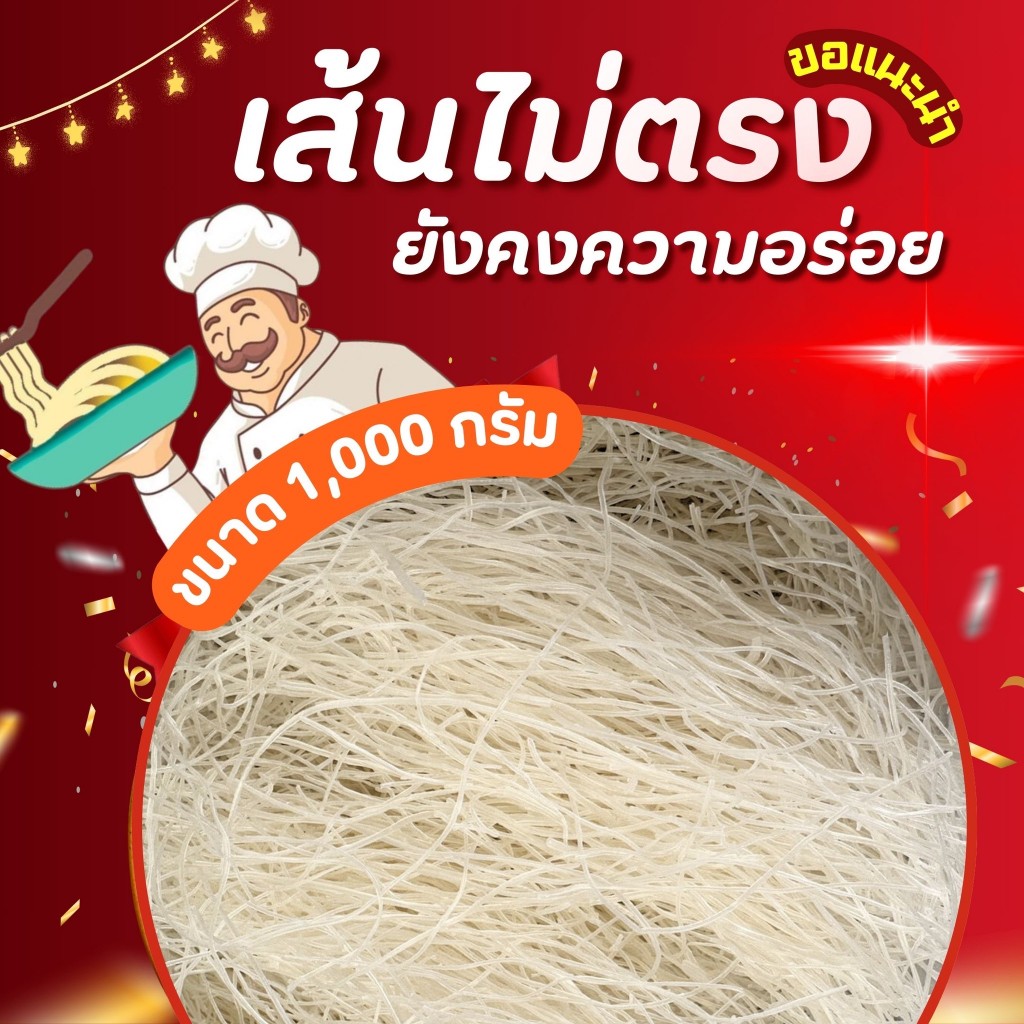 ขนมจีนอบแห้ง ราคาประหยัด ปริมาณ 1 กิโลกรัม (เส้นไม่ตรง ยังคงความอร่อย)สีอื่นหมด โรงงานจะส่งสีขาวให้แทน