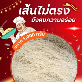 ขนมจีนอบแห้ง ราคาประหยัด ปริมาณ 1 กิโลกรัม (เส้นไม่ตรง ยังคงความอร่อย)สีอื่นหมด โรงงานจะส่งสีขาวให้แทน