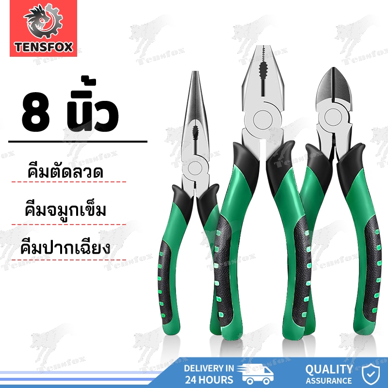 Tensfox คีมปากจระเข้ คีมช่าง​ คีมปากแหลม 8 นิ้ว คีมปากจิ้งจก คีมปากเฉียง ตัวคีมทำจากเหล็กกล้าโครเมียม พื้นผิวเคลือบอย่าง