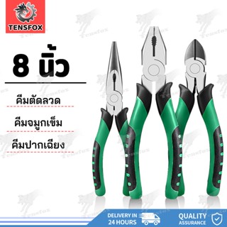 Tensfox คีมปากจระเข้ คีมช่าง​ คีมปากแหลม 8 นิ้ว คีมปากจิ้งจก…