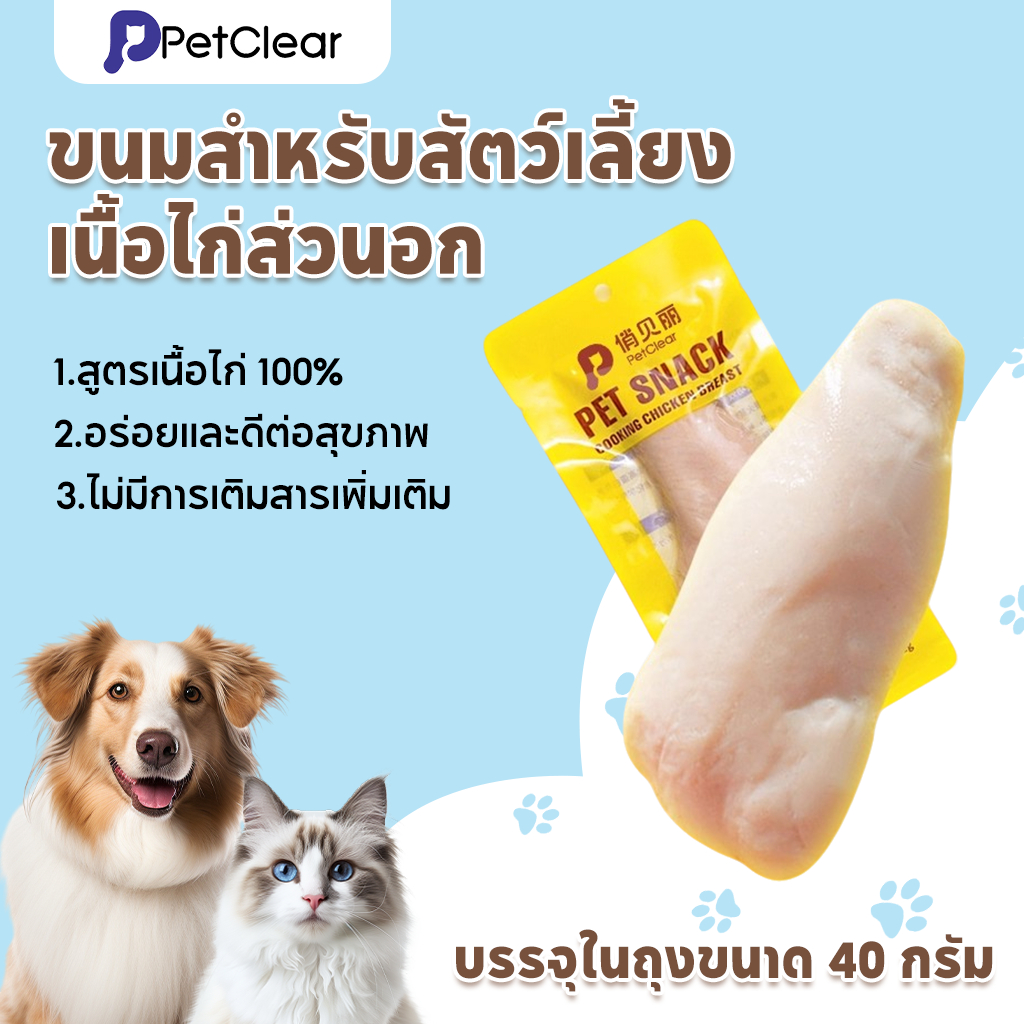 Petclear Pet chicken breast（80g）อกไก่สัตว์เลี้ยง อกไก่ ขนมแมว ขนมสำหรับสุนัข น้ำมันปลา