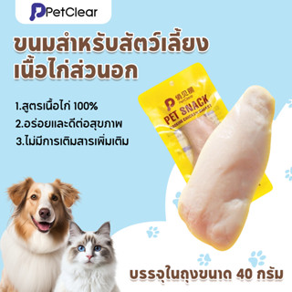 Petclear Pet chicken breast（80g）อกไก่สัตว์เลี้ยง อกไก่ ขนมแม…