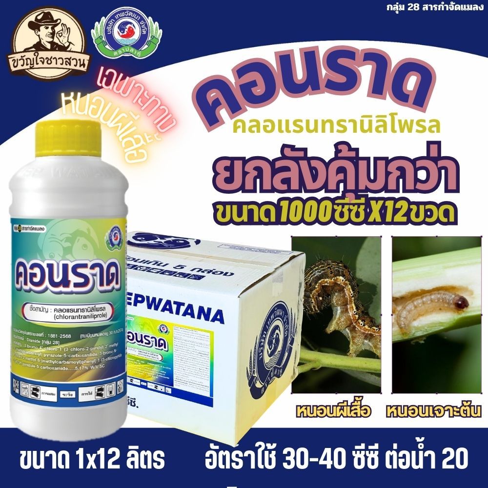 คอนราด (ยกลัง12ขวด) คลอแรนทรานิลิโพรล 5.17%SCขนาด 1ลิตร กำจัด หนอนเจาะ หนอนกอ หนอนทุกชนิด เทพวัฒนา