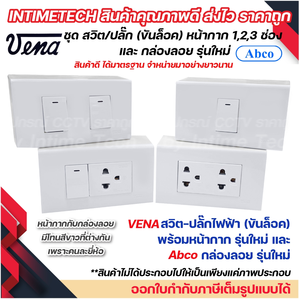 VENA ชุด สวิตช์ ปลั๊ก รุ่นใหม่ ขันล็อค พร้อม หน้ากาก vena และ กล่องลอย Abco LS1021 LR1631 LR1632