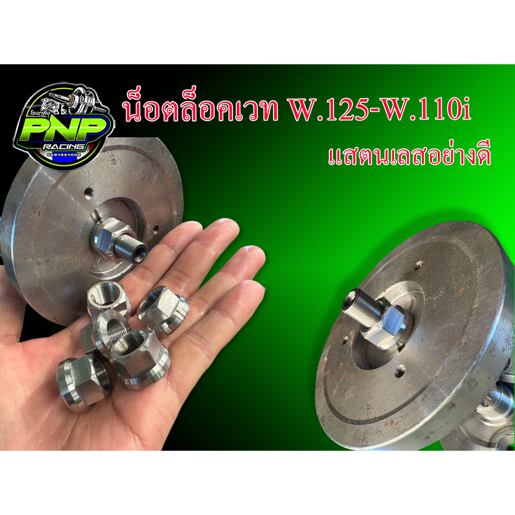 น็อตล็อคเวท WAVE125-WAVE110i แบบสแตนเลส