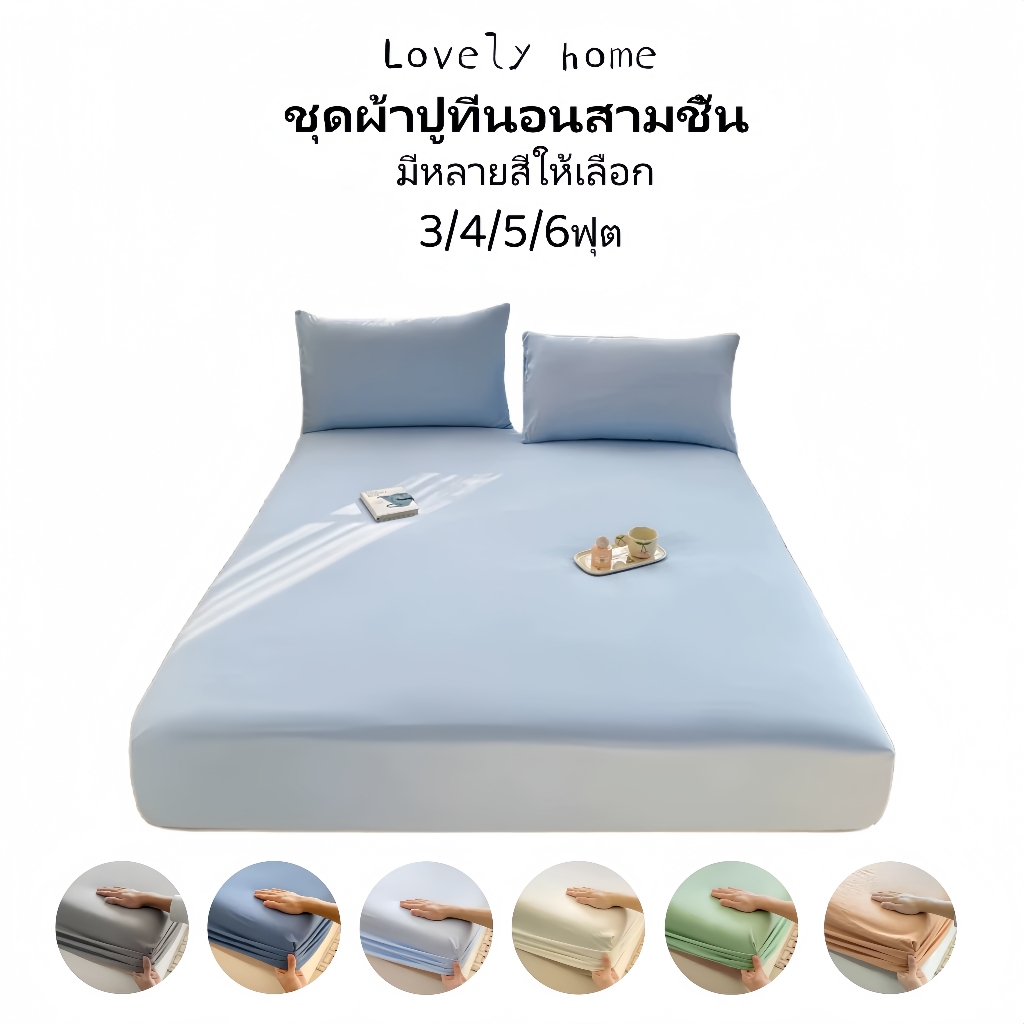 💯ชุดผ้าปูที่นอน สีทึบ ผ้าปูที่นอน ต้านแบคทีเรีย กันไรฝุ่น เกรดสำหรับการนอนเปล่า 3ฟุต 5ฟุต 6ฟุต พร้อมส่ง