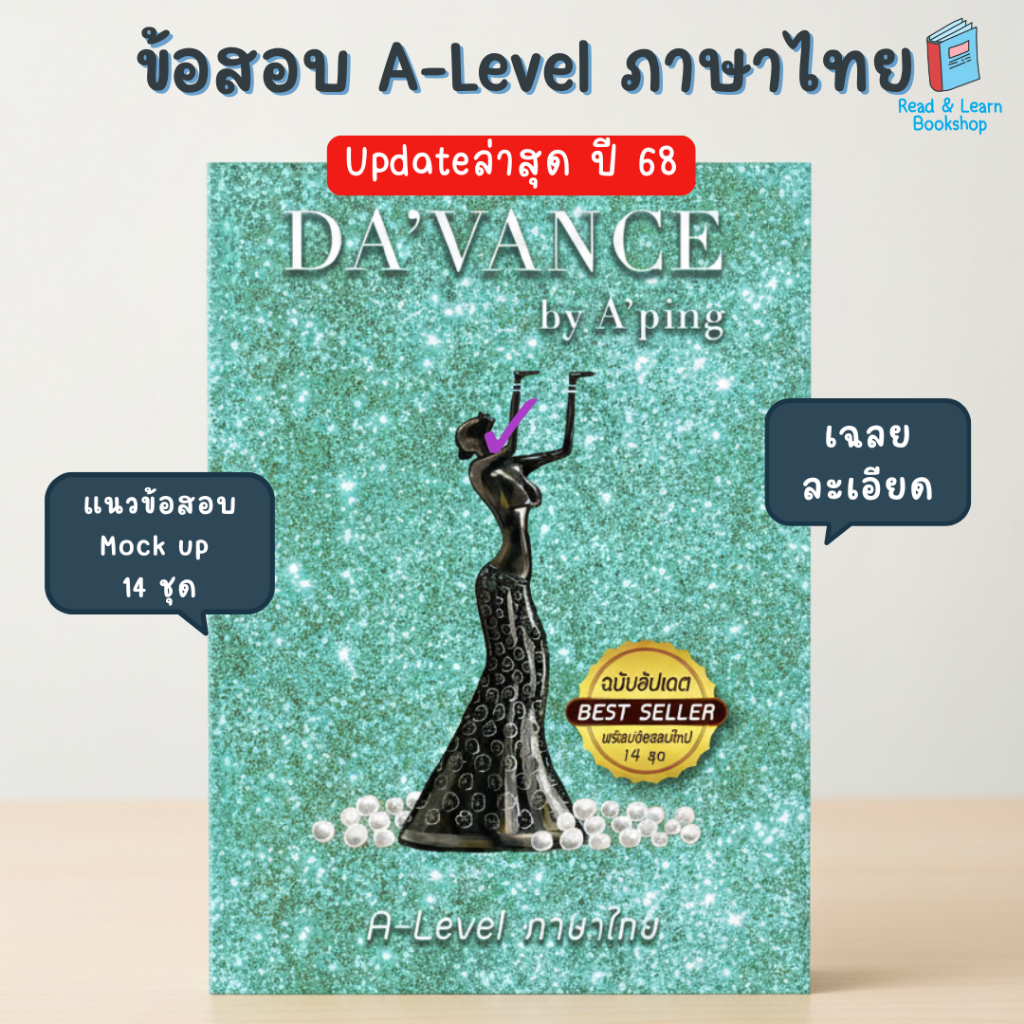 หนังสือ ข้อสอบ A-Level ภาษาไทย ฉบับอัปเดต(พร้อมข้อสอบ14ชุด)(อ.ปิง davance)9563
