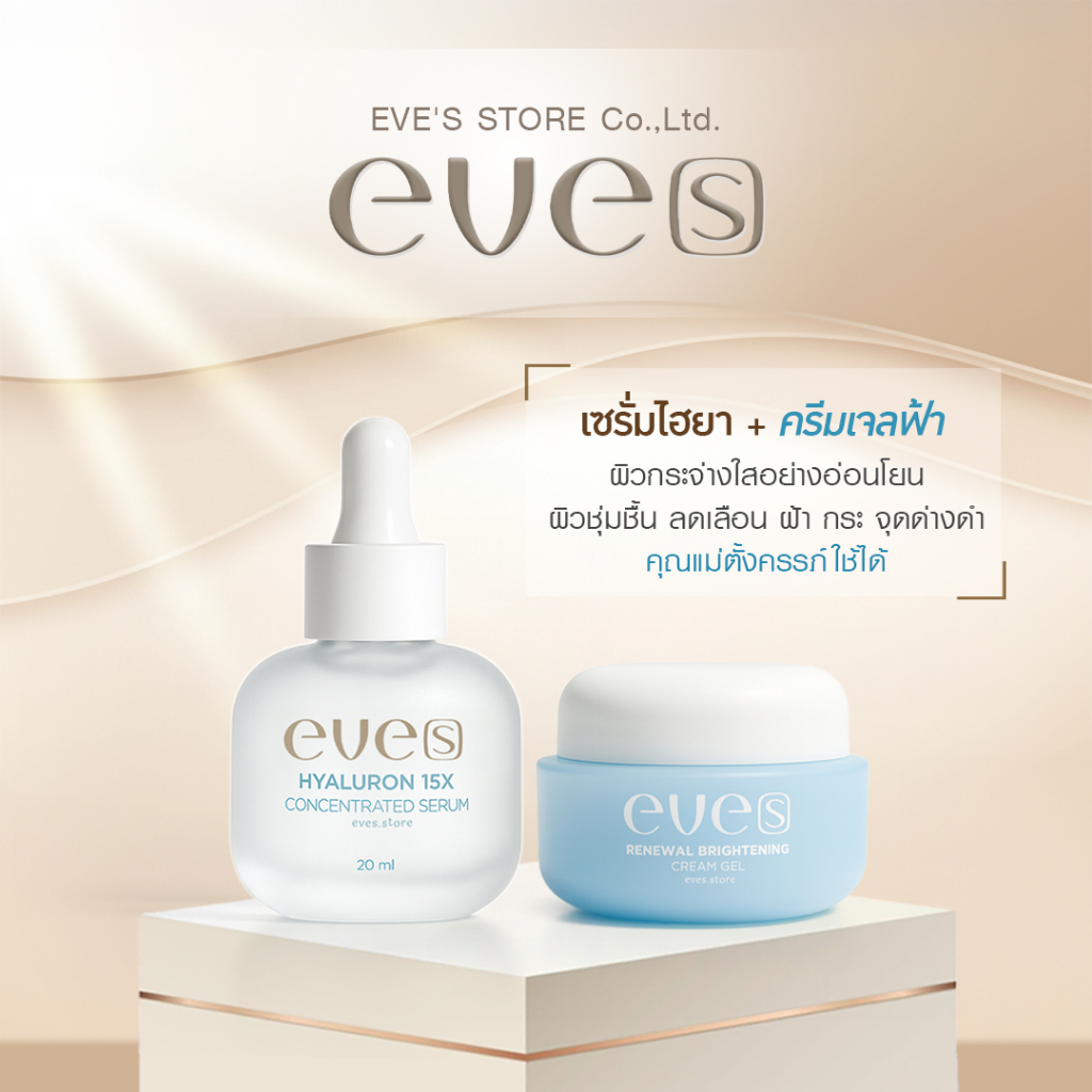 EVES อีฟส์ เซตคู่ ครีมเจลฟ้า+ไฮยาเซรั่ม ผิวเนียนนุ่ม เด้ง กระชับรูขุมขน บำรุงผิวหน้า เนียนนุ่มเด้ง ชุ่มชื้น