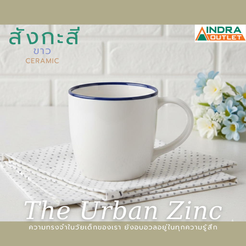 INDRA CERAMIC แก้ว 10 ออนซ์ ลายสังกะสี เซรามิกเข้าไมโครเวฟได้