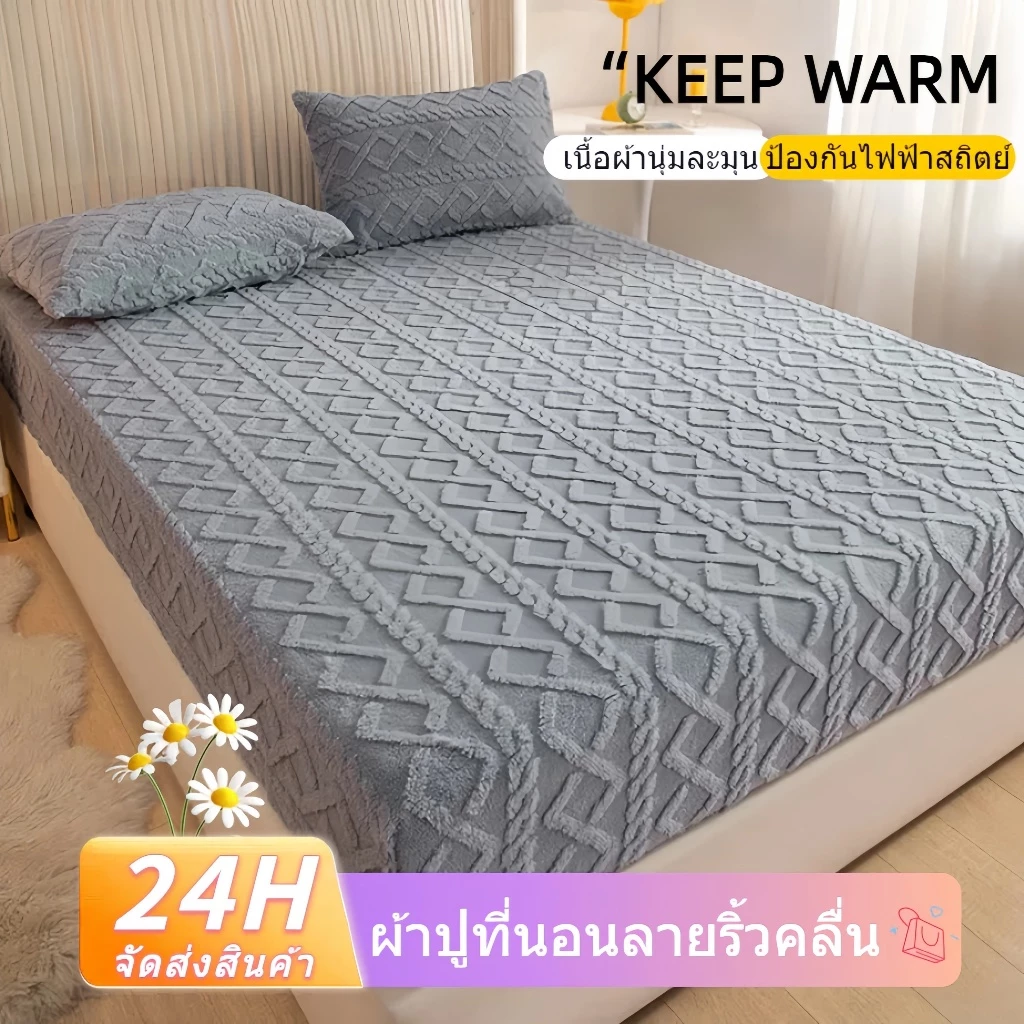 ผ้าปูที่นอน ผ้าปูที่นอนขนฟู เนื้อนุ่ม อบอุ่น ซักง่าย 5ฟุต6ฟุต Taffeta Sheets กันไรฝุ่น สีสวยไม่หลุด