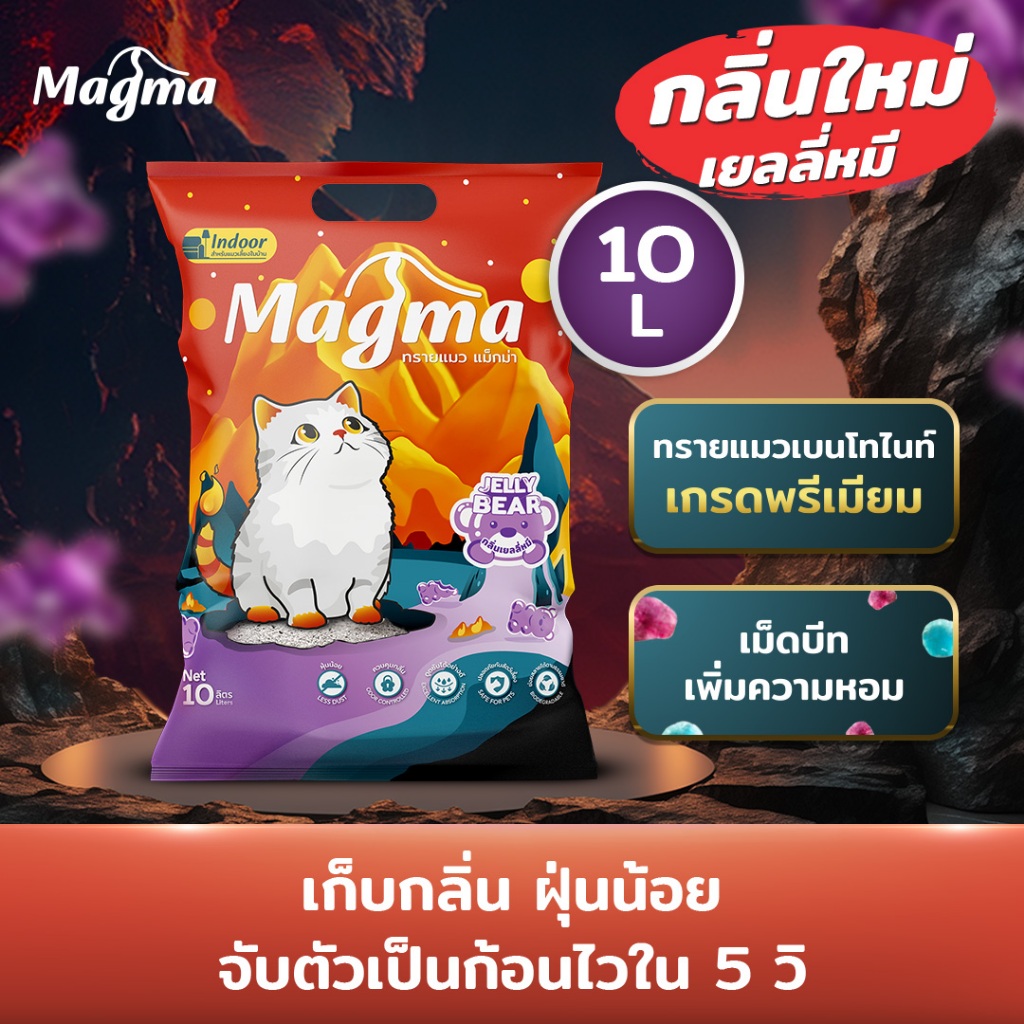 ทรายแมว Magma 10 ลิตร กลิ่นเจลลี่หมี (Jelly Bear)