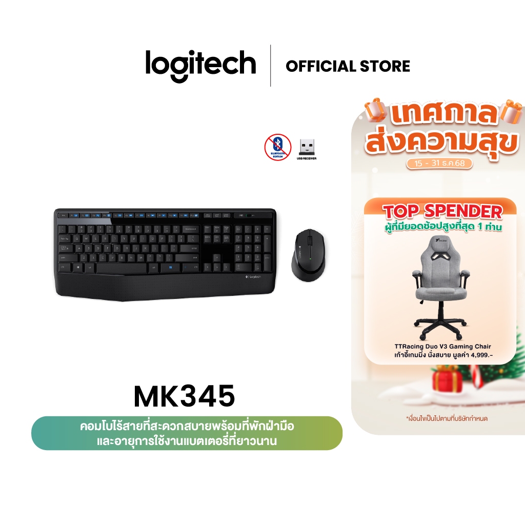 Logitech MK345 Wireless Combo Mouse and Keyboard (เมาส์ คีย์บอร์ดไร้สาย พร้อมปุ่มลัดและที่วางพักมือ)