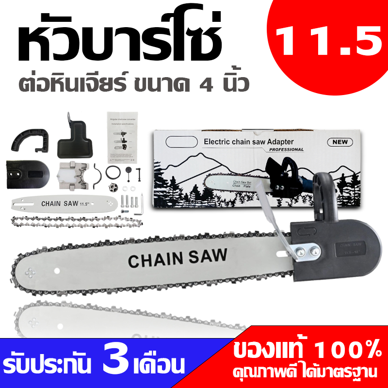 หัวบาร์โซ่ต่อหัวเจียร 11.5 นิ้ว ชุดบาร์โซ่ สำหรับแปลงเครื่องเจียร 4 นิ้ว ใช้กับเจียรทุกรุ่น