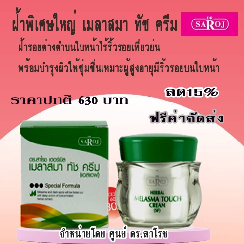 ฝ้าพิเศษใหญ่ ฝ้ากระจุดด่างดำบนใบหน้า ศูนย์ดร.สาโรช รับประกันของแท้
