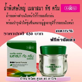ฝ้าพิเศษใหญ่ ฝ้ากระจุดด่างดำบนใบหน้า ศูนย์ดร.สาโรช รับประกัน…