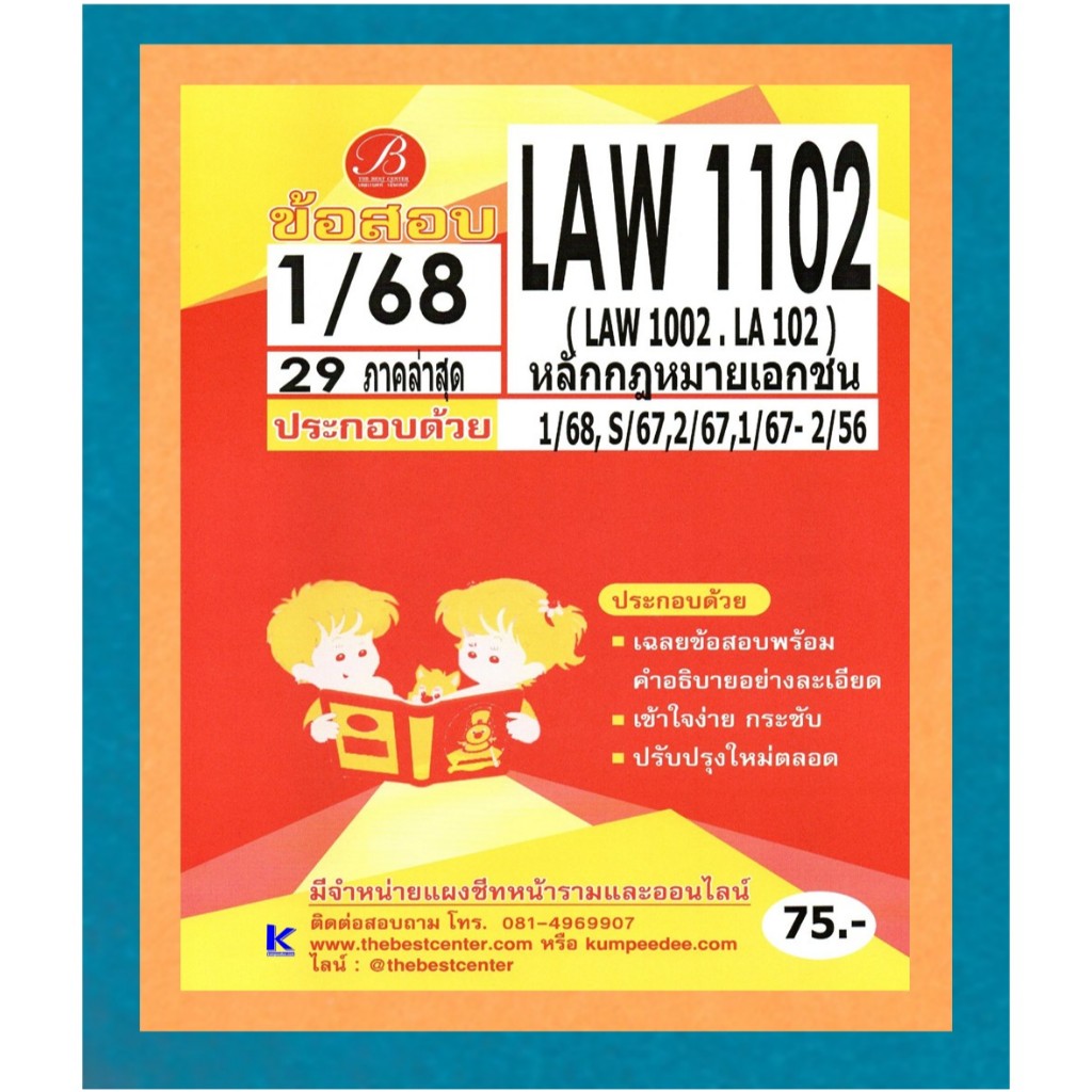 ข้อสอบ LAW1102 (LAW1002/LA102) หลักกฎหมายเอกชน 1/68