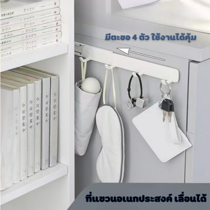 ราวแขวน ที่แขวนอเนกประสงค์ เลื่อนได้ มีตะขอแขวนมีตะขอ 4 ตัว ประหยัดพื่นที่ ลื่อนเก็บเข้าได้ ไม่เกะกะ รับน้ำหนักได้ดี