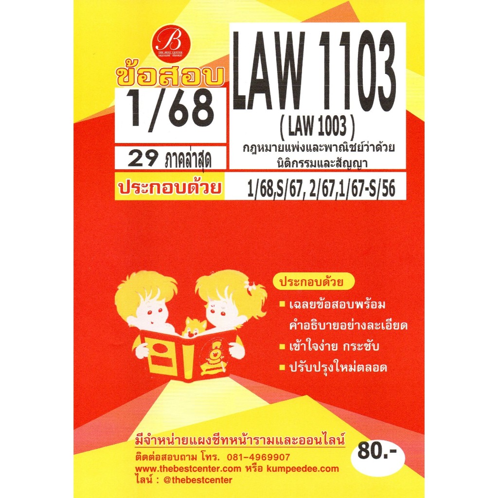 ข้อสอบ LAW1103 (LAW1003) กฏหมายแพ่งและพาณิชย์ว่าด้วยนิติกรรมและสัญญา 1/68