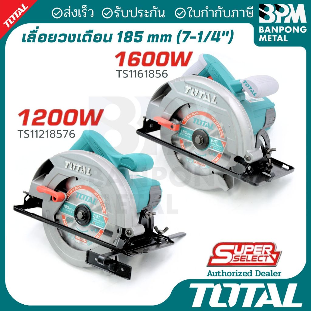 TOTAL เลื่อยวงเดือน 185 mm (7-1/4") 7 นิ้ว 1200W และ 1600W รุ่น TS11218576 / TS1161856
