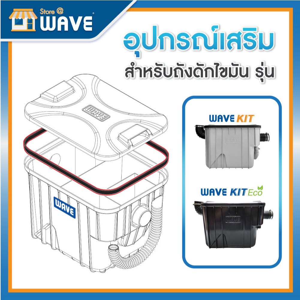 อุปกรณ์เสริมแยกพิเศษ อะไหล่สำหรับถังดักไขมัน รุ่น WAVE KIT, WAVE KIT ECO