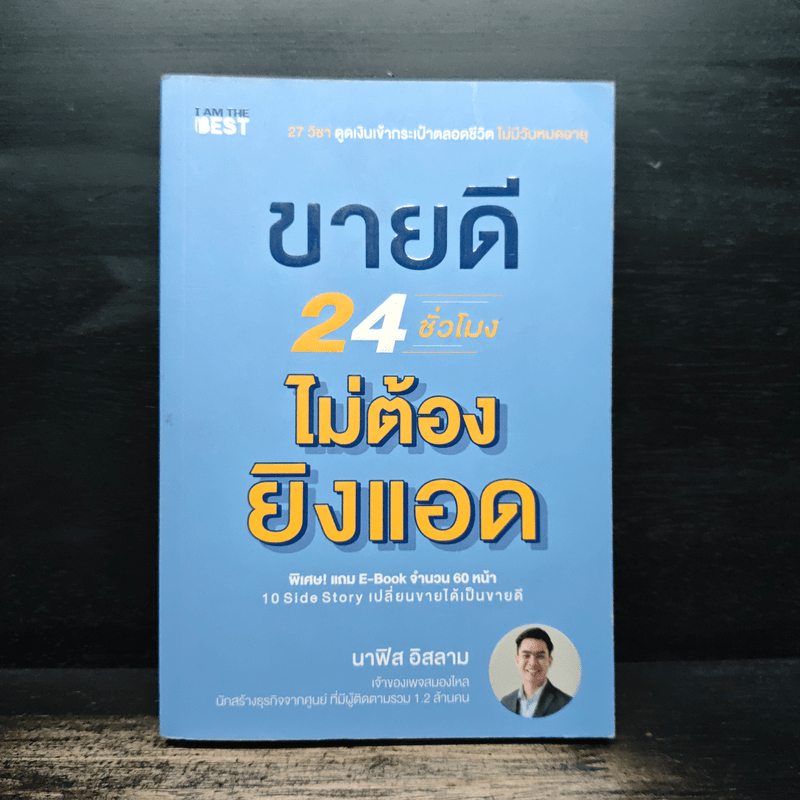 ขายดี 24 ชั่วโมง ไม่ต้องยิงแอด - นาฟิส อิสลาม 🏷️1145809