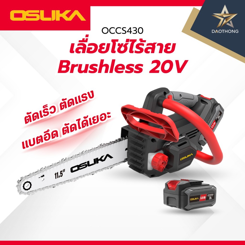 OSUKA  เลื่อยโซ่ไร้สาย Brushless 20V OCCS430-N เครื่องเปล่า (xเครื่อง) / OCCS430-P1 แบต5.0Ah 1ก้อน (