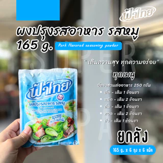 [ยกลัง] ฟ้าไทย ผงปรุงรสอาหาร รสหมู 165 กรัม (6 ซอง x 6 แพ็ค)