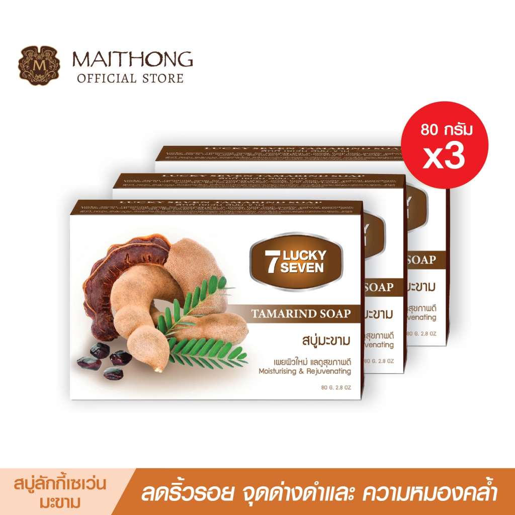 สบู่ลักกี้ เซเว่น Lucky 7 Soap  สบู่มะขาม (แพ็ค3) สูตรลับผสมรกแกะ ผิวดูเด็ก ล้างหน้าลดสิว อาบน้ำผิวขาวเนียน (สบู่ไหมทอง)