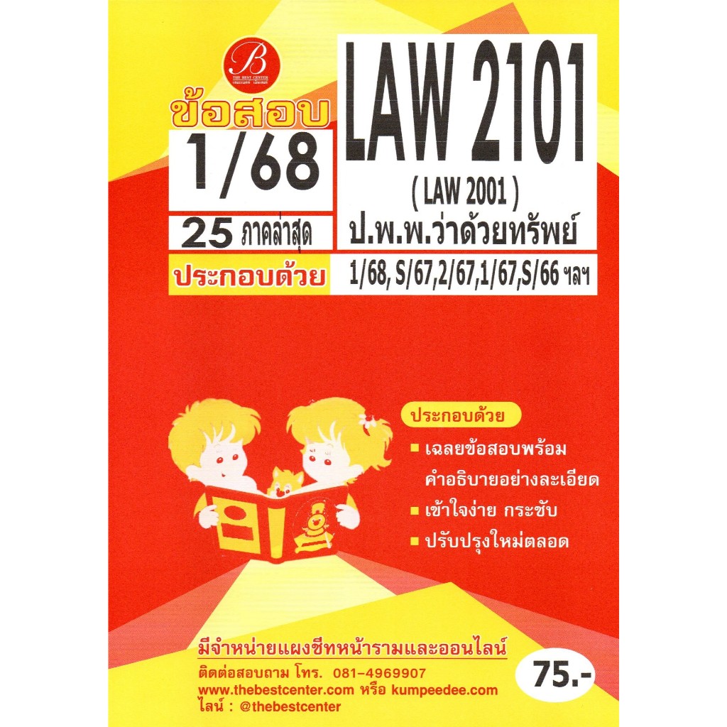 ข้อสอบ LAW2101 (LAW2001) ป.พ.พ.ว่าด้วยทรัพย์ 1/68