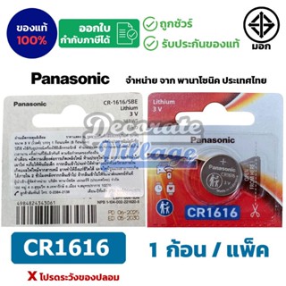 Panasonic CR1616 แท้ 💯 ถ่านกระดุมพานาโซนิค *แบ่งก้อน* ล็อตให…