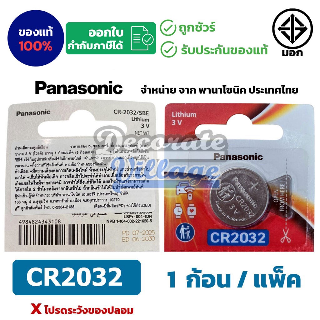 Panasonic CR2032 แท้ 💯 ถ่านกระดุมพานาโซนิค *แบ่งก้อน* ล็อตใหม่ CR2032