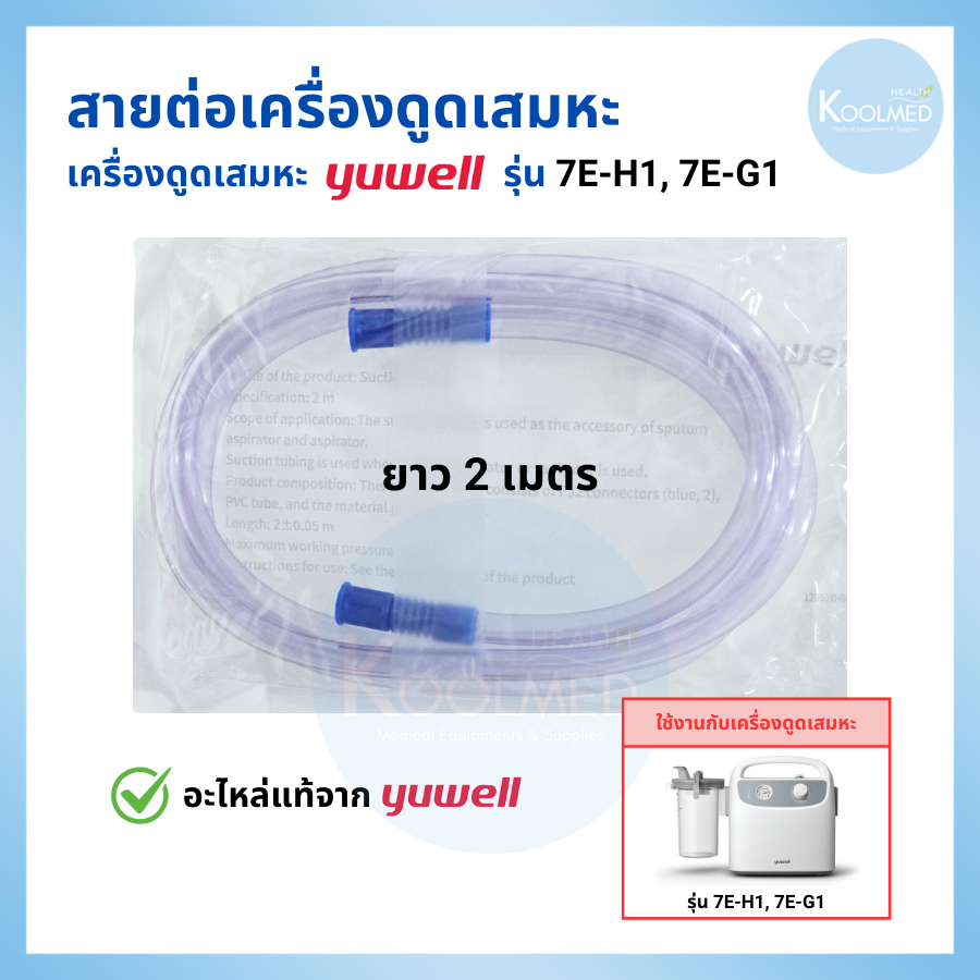 🔥พร้อมส่ง🔥สายต่อเครื่องดูดเสมหะ 2 เมตร (Suction Connecting Tube) Yuwell รุ่น 7E-H1, 7E-G1 (1 เส้น)