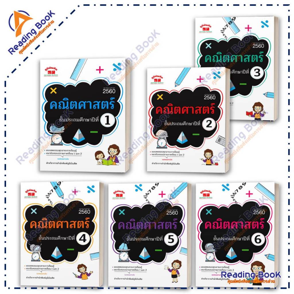 หนังสือ คณิตศาสตร์ ชั้นประถมศึกษาปีที่ 1-6 โดย: ฝ่ายวิชาการภูมิบัณฑิต สนพ: ภูมิบัณฑิต หนังสือเตรี Lock GP