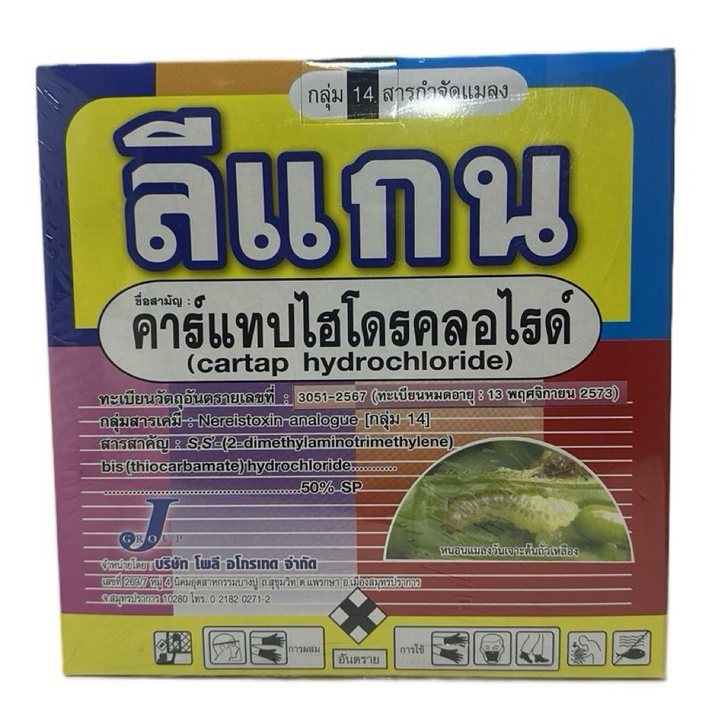 ลีแกน ขนาด 500 กรัม คาร์แทปไฮโดรคลอไรด์(Cartap hydrochloride)…..50%SP กำจัดหนอนกอข้าว หนอนม้วนใบข้าว