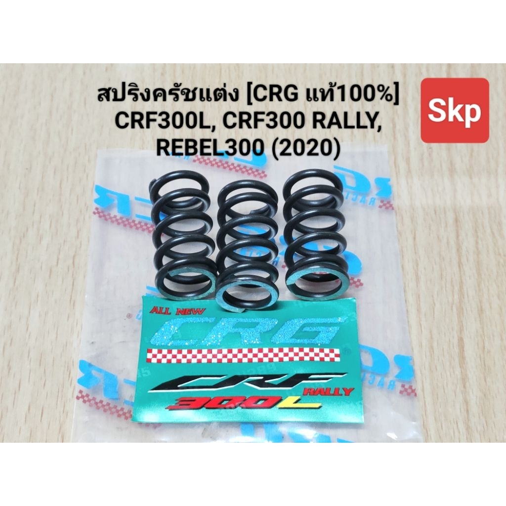 [CRF300L]สปริงครัชแต่ง ใส่รุ่น CRF300L, CRF300 RALLY, REBEL300 (2020) [CRG-แท้100%] *ชุด3ตัว*.