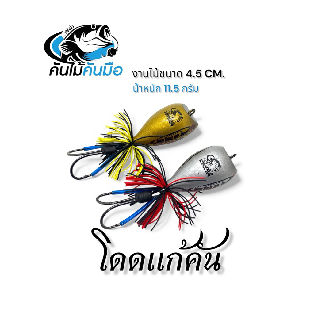 เหยื่อปลอมกบกระโดด โดดแก้คัน จากค่ายคันไม้คันมือ งานไม้ขนาด 4.5 CM น้ำหนัก 11.5 กรัม ราคา ถูกที่สุด ดีลบีเคเค แกลเลอรีภาพที่ 3