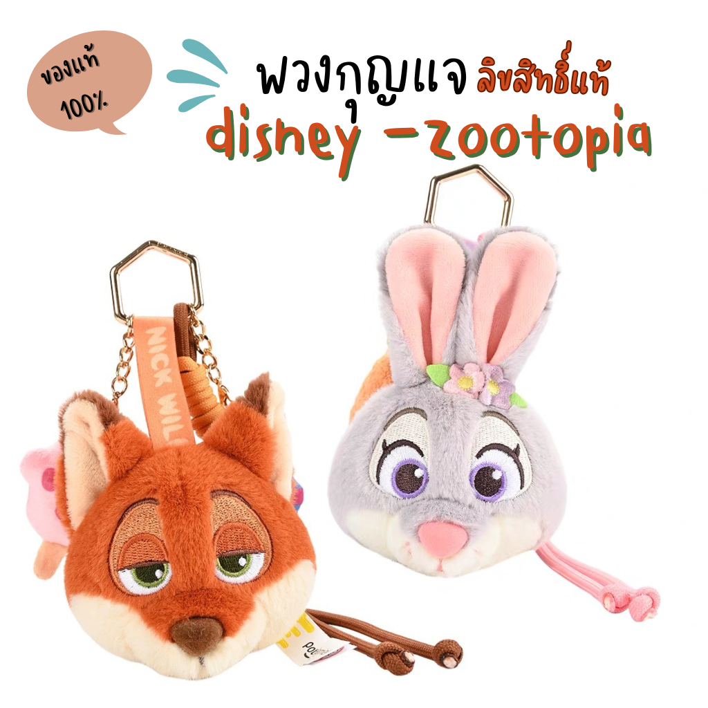 พร้อมส่ง พวงกุญแจ Zootopia x potdemiel ลิขสิทธิ์แท้ 100% น่ารัก นุ่มนิ่ม