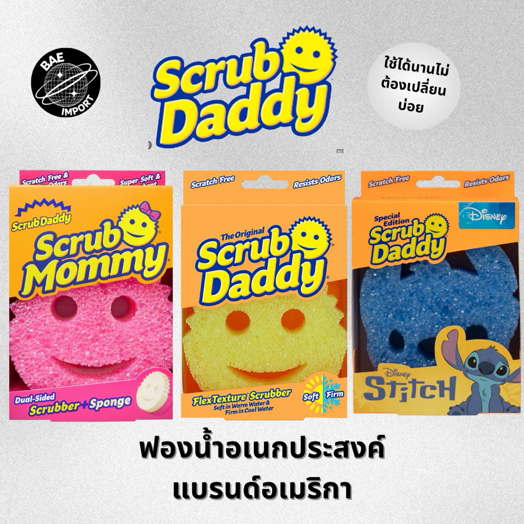 ของแท้💯ฟองน้ำสครับเเด๊ดดี้🧽 Scrub Daddy/ Scrub Mommy ฟองน้ำล้างจานอเนกประสงค์ สะอาดหมดจดทั้งคราบหนักคราบเบา
