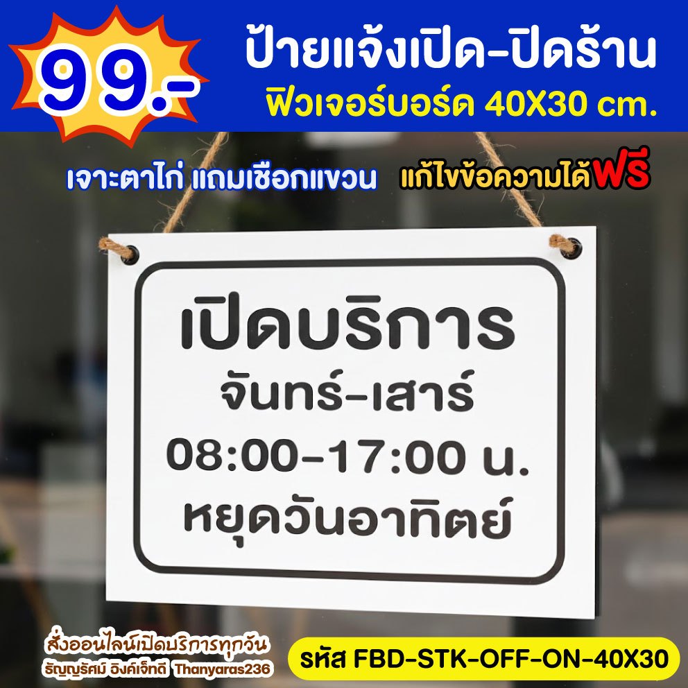 ป้ายแจ้งเวลาเปิดปิดร้าน เจาะตาไก่+เชือกฟรี ฟิวเจอร์บอร์ด  40×30 ซม. | แก้ข้อความได้ | Thanyaras236