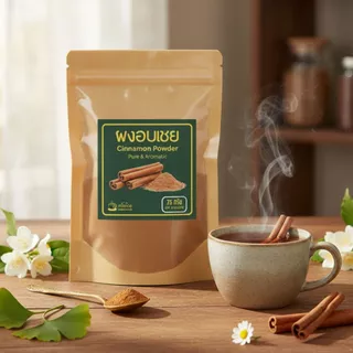 ผงอบเชยแท้ 100% Cinnamon Powder ผงชงดื่ม/โรยเครื่องดื่ม กลิ่นหอมอบอุ่น เกรดพรีเมียม (35g. 75g. 200g. 400g.)