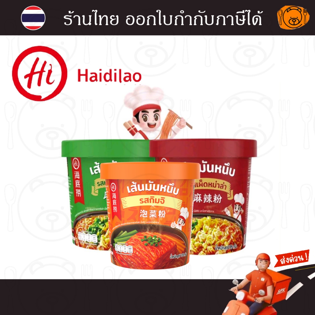 ไห่ตี้เหลา วุ้นเส้นมันหนึบกึ่งสำเร็จรูป HAIDILAO Cup (รสเผ็ดหม่าล่า, รสหม่าล่าซอสงา, รสกิมจิ)