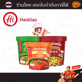 ไห่ตี้เหลา วุ้นเส้นมันหนึบกึ่งสำเร็จรูป HAIDILAO Cup (รสเผ็ด…
