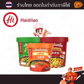 ไห่ตี้เหลา วุ้นเส้นมันหนึบกึ่งสำเร็จรูป HAIDILAO Cup (รสเผ็ดหม่าล่า, รสหม่าล่าซอสงา, รสกิมจิ)